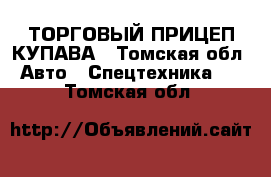 ТОРГОВЫЙ ПРИЦЕП КУПАВА - Томская обл. Авто » Спецтехника   . Томская обл.